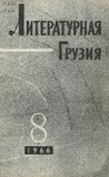 Literaturnaia_Gruzia_1966_N8.pdf.jpg