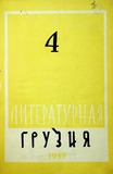 Literaturnaia_Gruzia_1959_N4.pdf.jpg