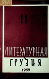 Literaturnaia_Gruzia_1959_N11.pdf.jpg