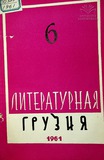 Literaturnaia_Gruzia_1961_N6.pdf.jpg