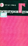 Literaturnaia_Gruzia_1963_N8.pdf.jpg