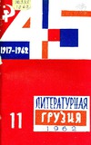 Literaturnaia_Gruzia_1962_N11.pdf.jpg