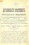 Duxovnii_Vestnik_Gruzinskago_Ekzarxata_1905_N23-24.pdf.jpg