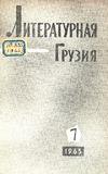 Literaturnaia_Gruzia_1965_N7.pdf.jpg