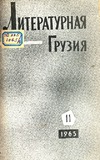 Literaturnaia_Gruzia_1965_N11.pdf.jpg