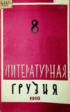 Literaturnaia_Gruzia_1960_N8.pdf.jpg