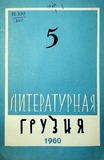 Literaturnaia_Gruzia_1960_N5.pdf.jpg