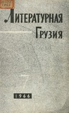 Literaturnaia_Gruzia_1966_N7.pdf.jpg