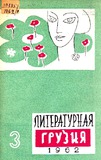 Literaturnaia_Gruzia_1962_N3.pdf.jpg