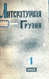 Literaturnaia_Gruzia_1965_N1.pdf.jpg