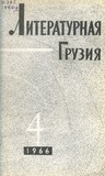 Literaturnaia_Gruzia_1966_N4.pdf.jpg