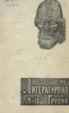 Literaturnaia_Gruzia_1966_N9-10.pdf.jpg