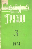 Literaturnaia_Gruzia_1974_N3.pdf.jpg