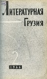 Literaturnaia_Gruzia_1966_N2.pdf.jpg