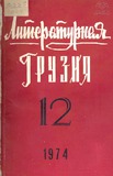 Literaturnaia_Gruzia_1974_N12.pdf.jpg