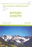 Geografiis_Institutis_Shromata_Krebuli_2014_Tomi_N6.pdf.jpg