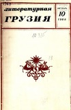 Literaturnaia_Gruzia_1968_N10.pdf.jpg