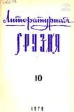 Literaturnaia_Gruzia_1970_N10.pdf.jpg