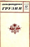 Literaturnaia_Gruzia_1968_N12.pdf.jpg