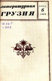 Literaturnaia_Gruzia_1968_N6.pdf.jpg