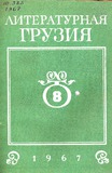 Literaturnaia_Gruzia_1967_N8.pdf.jpg