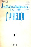 Literaturnaia_Gruzia_1970_N1.pdf.jpg