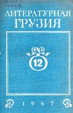 Literaturnaia_Gruzia_1967_N12.pdf.jpg