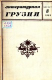 Literaturnaia_Gruzia_1968_N8.pdf.jpg