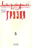 Literaturnaia_Gruzia_1970_N5.pdf.jpg