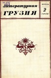 Literaturnaia_Gruzia_1968_N2.pdf.jpg