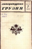 Literaturnaia_Gruzia_1968_N7.pdf.jpg