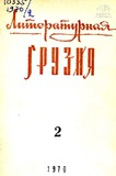 Literaturnaia_Gruzia_1970_N2.pdf.jpg