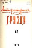 Literaturnaia_Gruzia_1970_N12.pdf.jpg