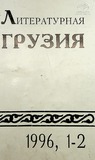 Literaturnaia_Gruzia_1996_N1-2.pdf.jpg