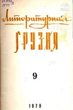 Literaturnaia_Gruzia_1970_N9.pdf.jpg