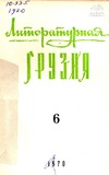 Literaturnaia_Gruzia_1970_N6.pdf.jpg