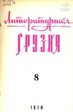 Literaturnaia_Gruzia_1970_N8.pdf.jpg