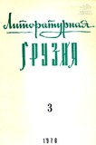 Literaturnaia_Gruzia_1970_N3.pdf.jpg