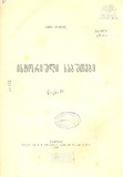 Istoriuli_Sabutebi_Wigni_IV_1918.pdf.jpg