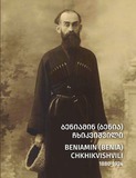 Beniamin_Chkhikvishvili.pdf.jpg