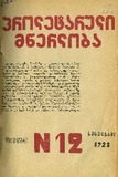 Proletaruli_Mwerloba_1928_N12.pdf.jpg