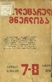 Proletaruli_Mwerloba_1928_N7-8.pdf.jpg