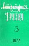 Literaturnaia_Gruzia_1977_N3.pdf.jpg