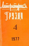 Literaturnaia_Gruzia_1977_N4.pdf.jpg