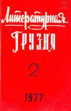Literaturnaia_Gruzia_1977_N2.pdf.jpg
