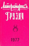 Literaturnaia_Gruzia_1977_N8.pdf.jpg