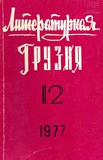 Literaturnaia_Gruzia_1977_N12.pdf.jpg