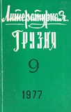 Literaturnaia_Gruzia_1977_N9.pdf.jpg