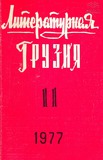 Literaturnaia_Gruzia_1977_N11.pdf.jpg