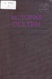 Istoria_Osetii_Tom_I.pdf.jpg